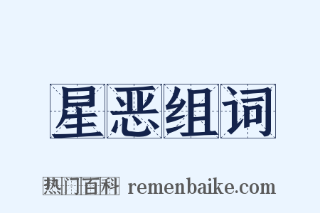 星恶组词是什么意思的图片